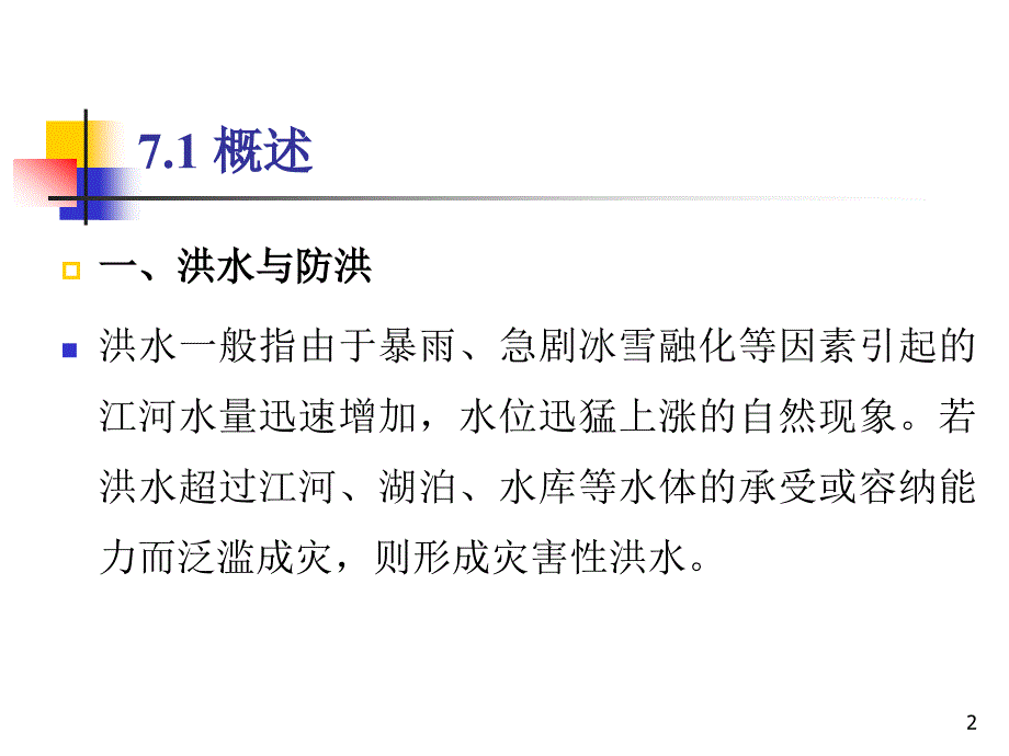 水库防洪调度PPT课件_第2页