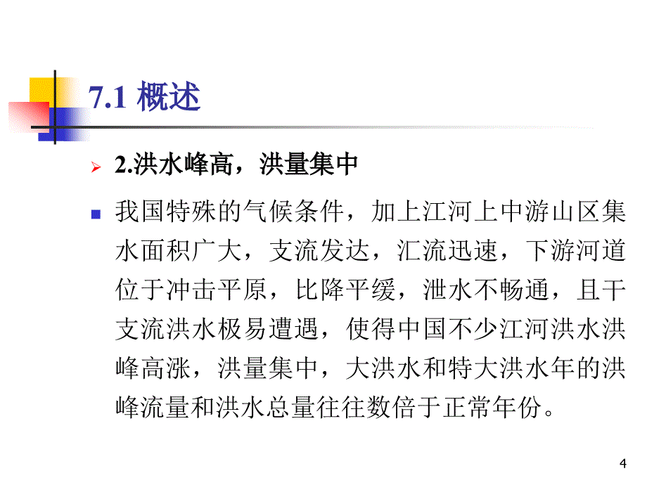 水库防洪调度PPT课件_第4页