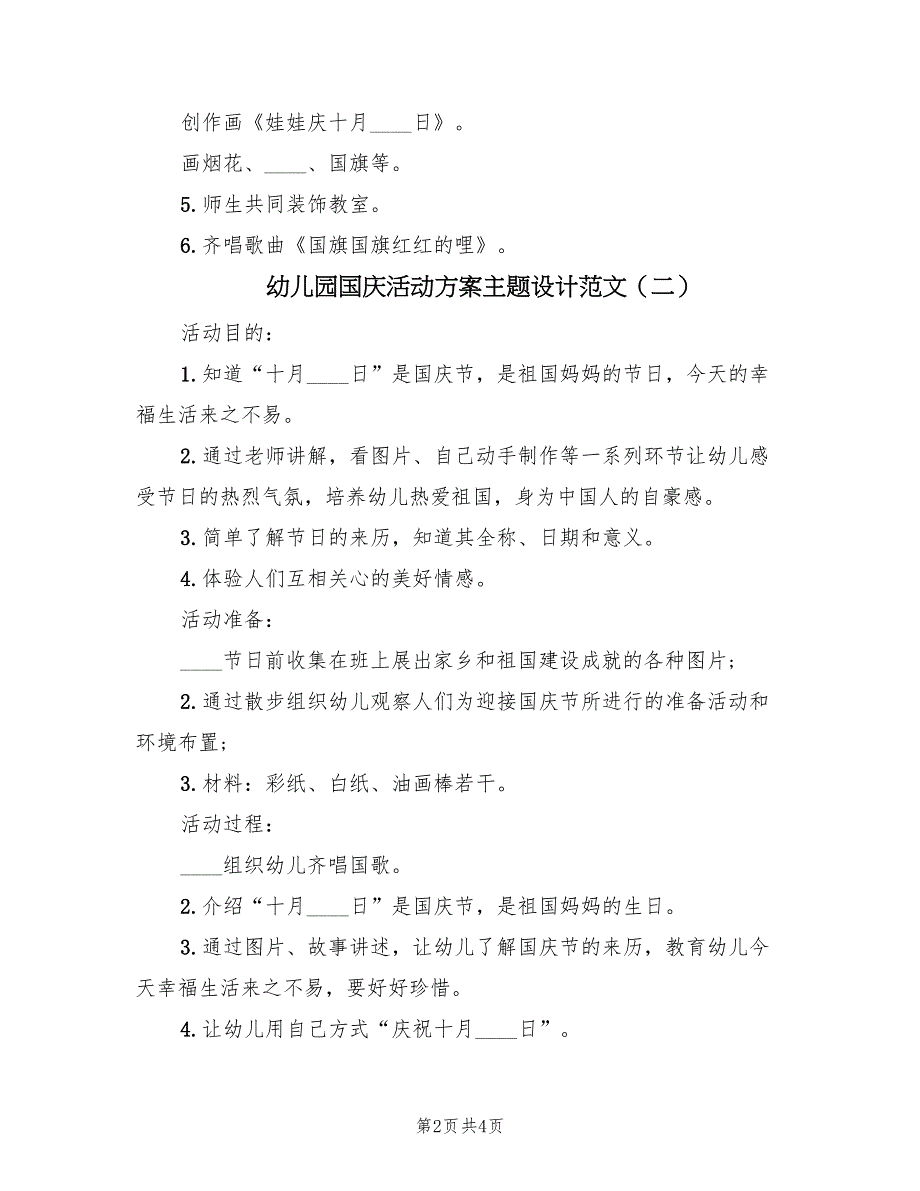 幼儿园国庆活动方案主题设计范文（3篇）_第2页