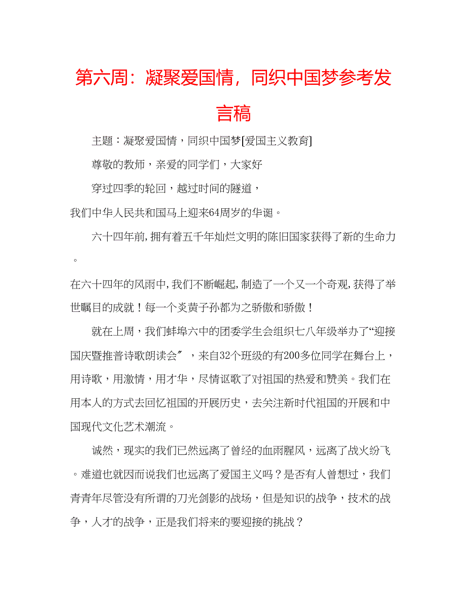 2023年第六周凝聚爱国情同织中国梦发言稿.docx_第1页