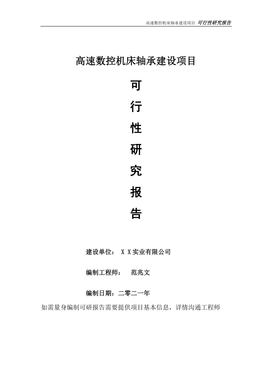 高速数控机床轴承项目可行性研究报告-可参考案例-备案立项_第1页