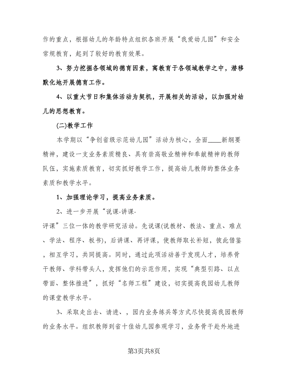 幼儿园教师工作计划标准模板（四篇）.doc_第3页