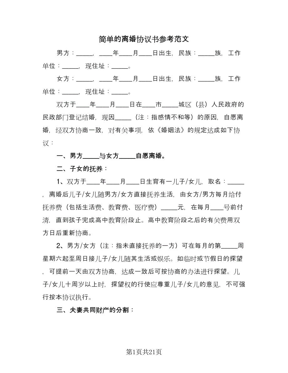 简单的离婚协议书参考范文（十一篇）.doc_第1页