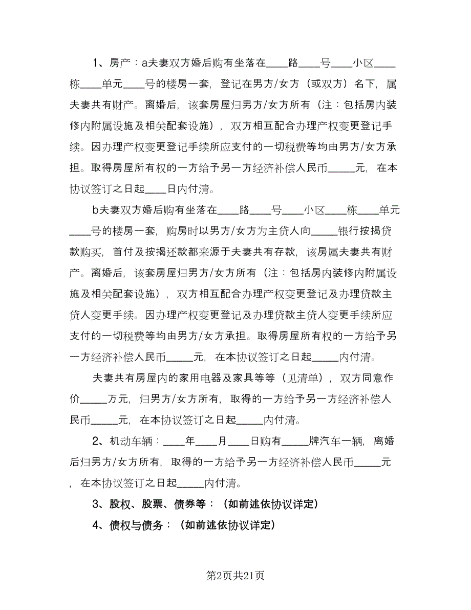 简单的离婚协议书参考范文（十一篇）.doc_第2页