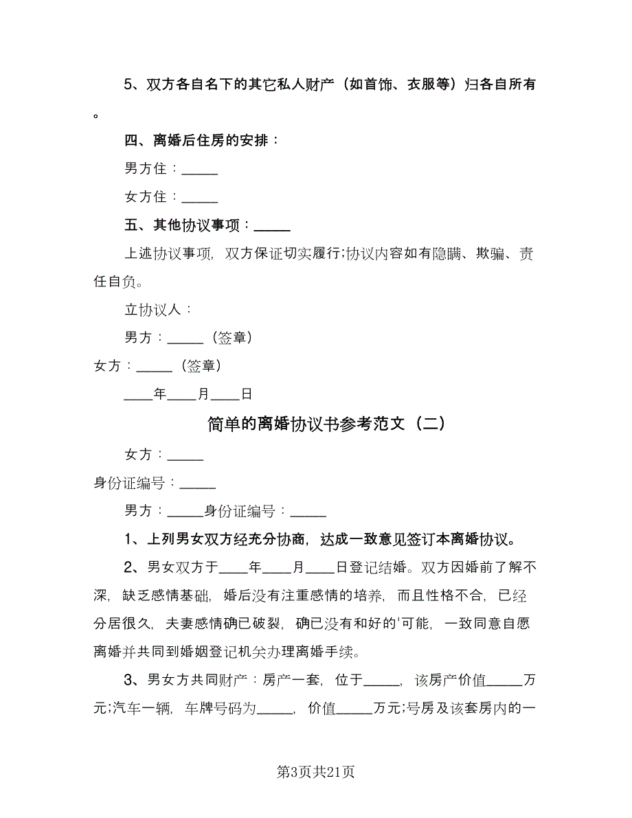 简单的离婚协议书参考范文（十一篇）.doc_第3页