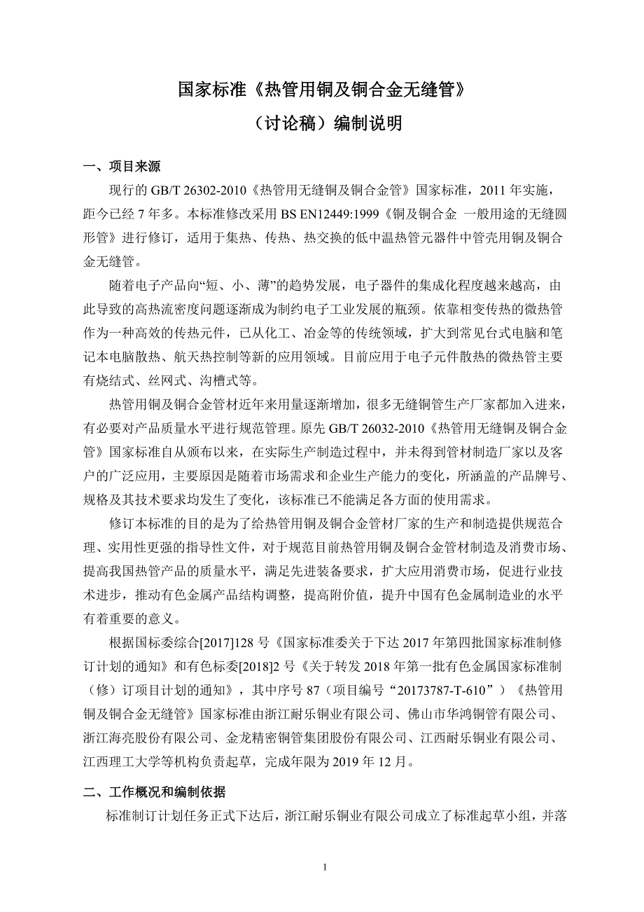 精品专题资料20222023年收藏国家标准热管用铜及铜合金无缝管_第1页