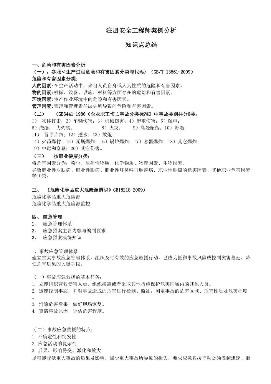 最新注册安全工程师_第1页