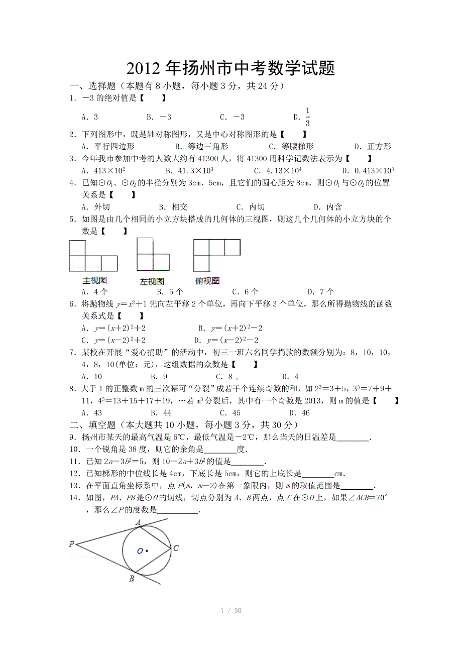 江苏省扬州市中考数学试题解析_第1页