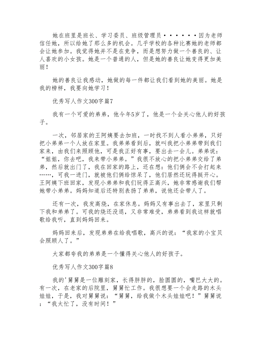 优秀写人作文300字汇编9篇_第4页