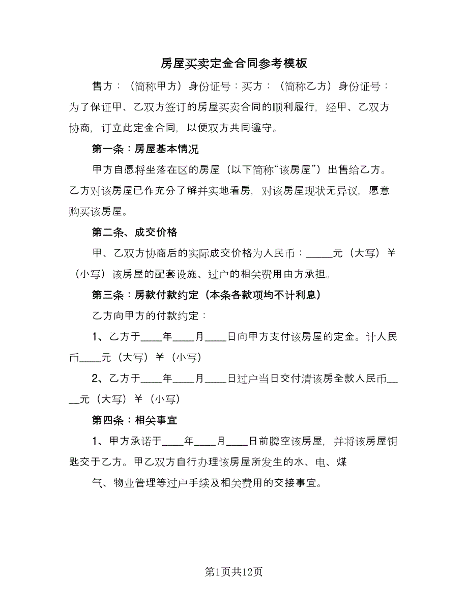 房屋买卖定金合同参考模板（5篇）.doc_第1页