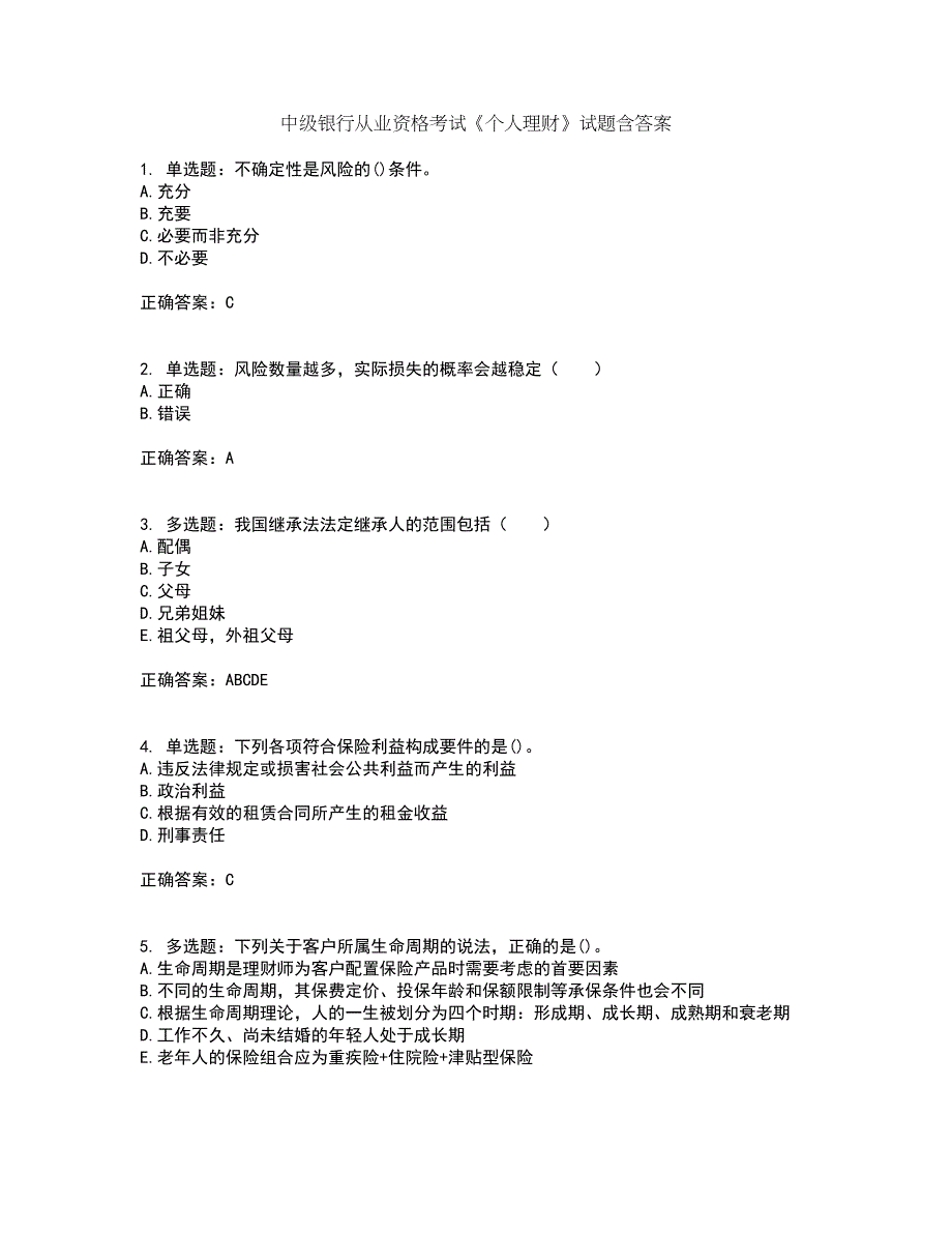 中级银行从业资格考试《个人理财》试题含答案99_第1页