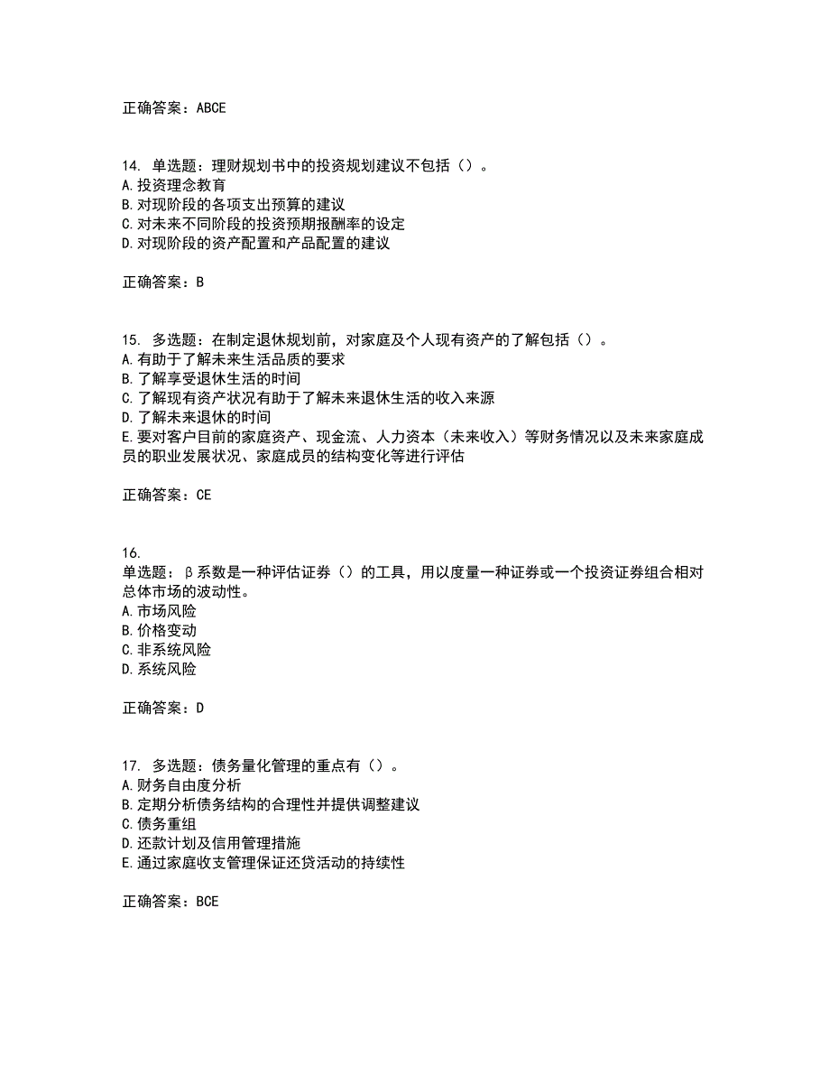 中级银行从业资格考试《个人理财》试题含答案99_第4页