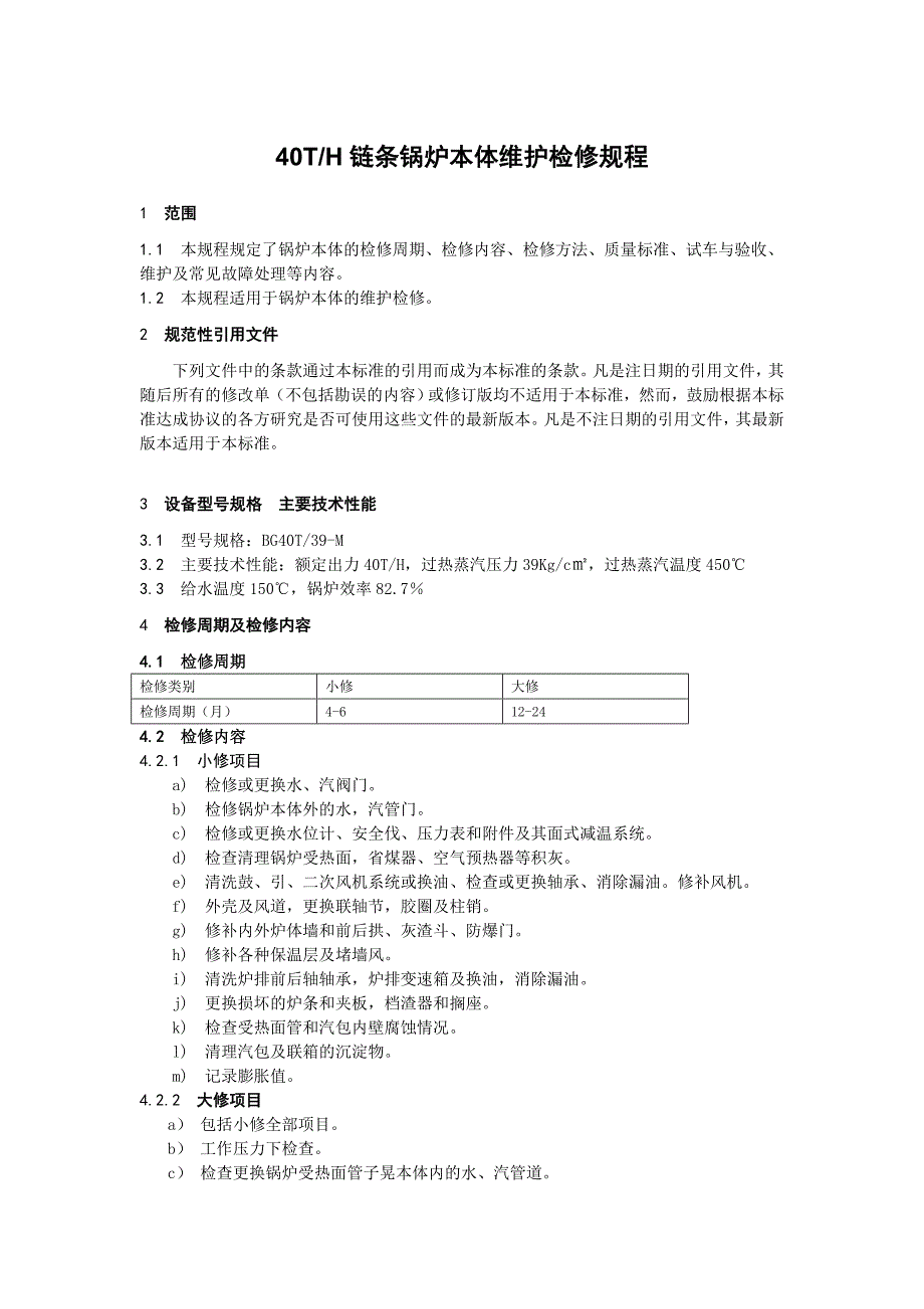 40T 链条锅炉本体维护检修规程_第1页