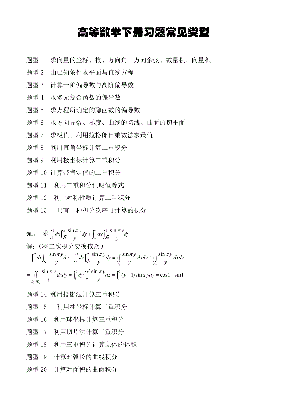 高数下(同济六)知识点_第1页