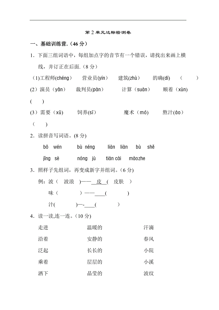 新部编人教版二年级下册语文第二单元试卷部编人教版二年级下册语文第一单元试卷及答案16530_第1页