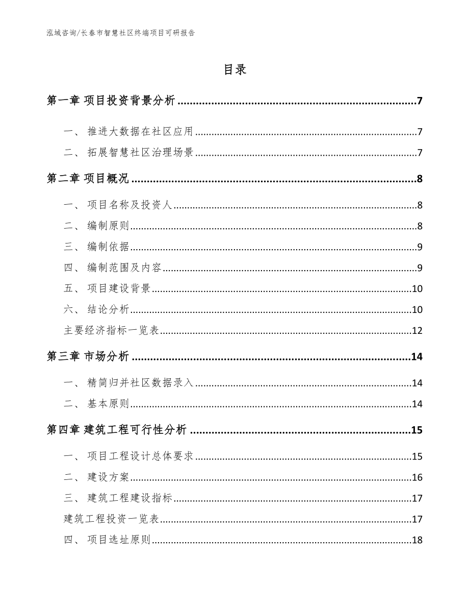 长春市智慧社区终端项目可研报告（模板范文）_第1页