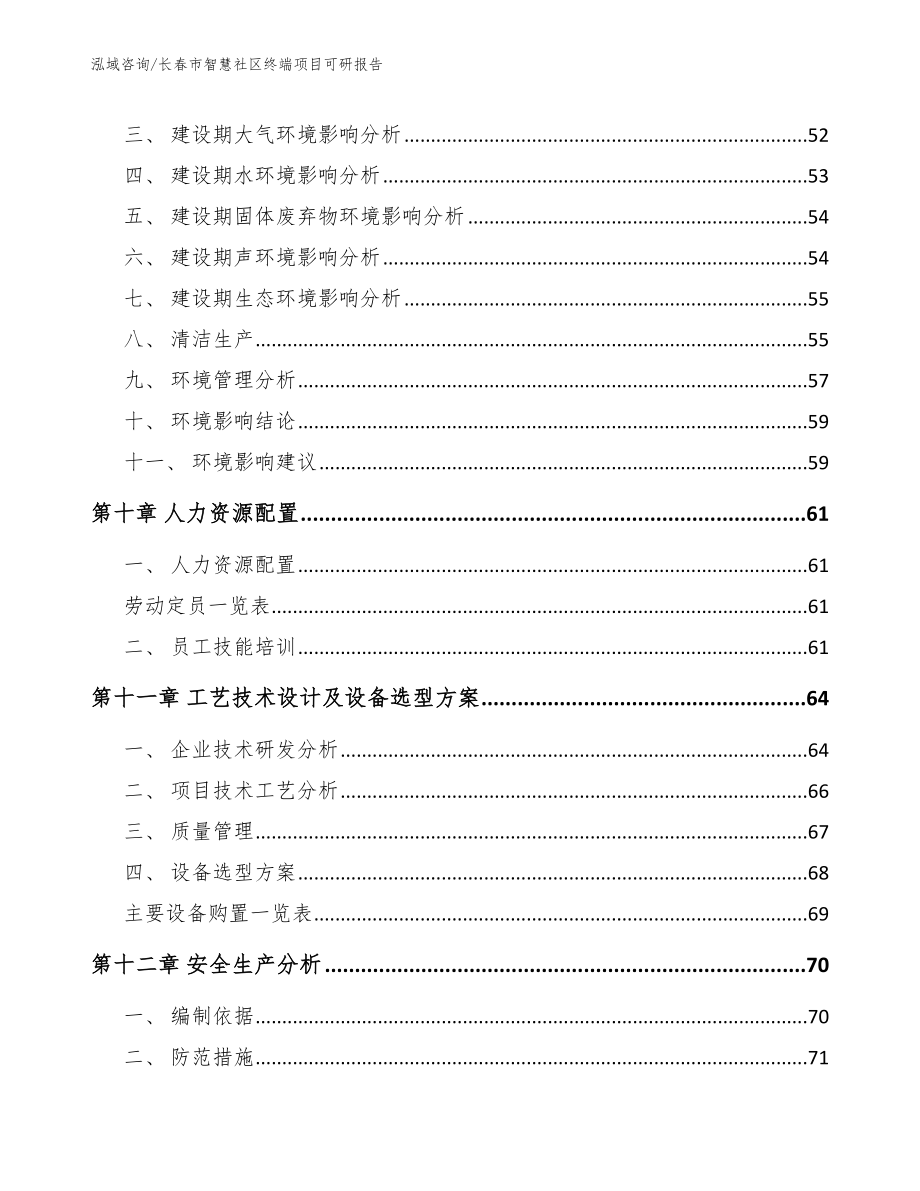 长春市智慧社区终端项目可研报告（模板范文）_第3页