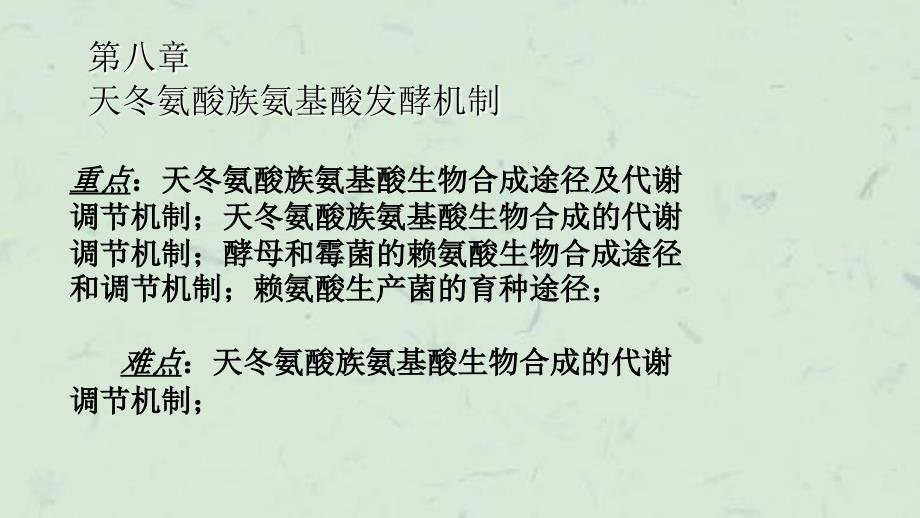 天冬氨酸族氨基酸发酵机制赖氨酸课件_第2页