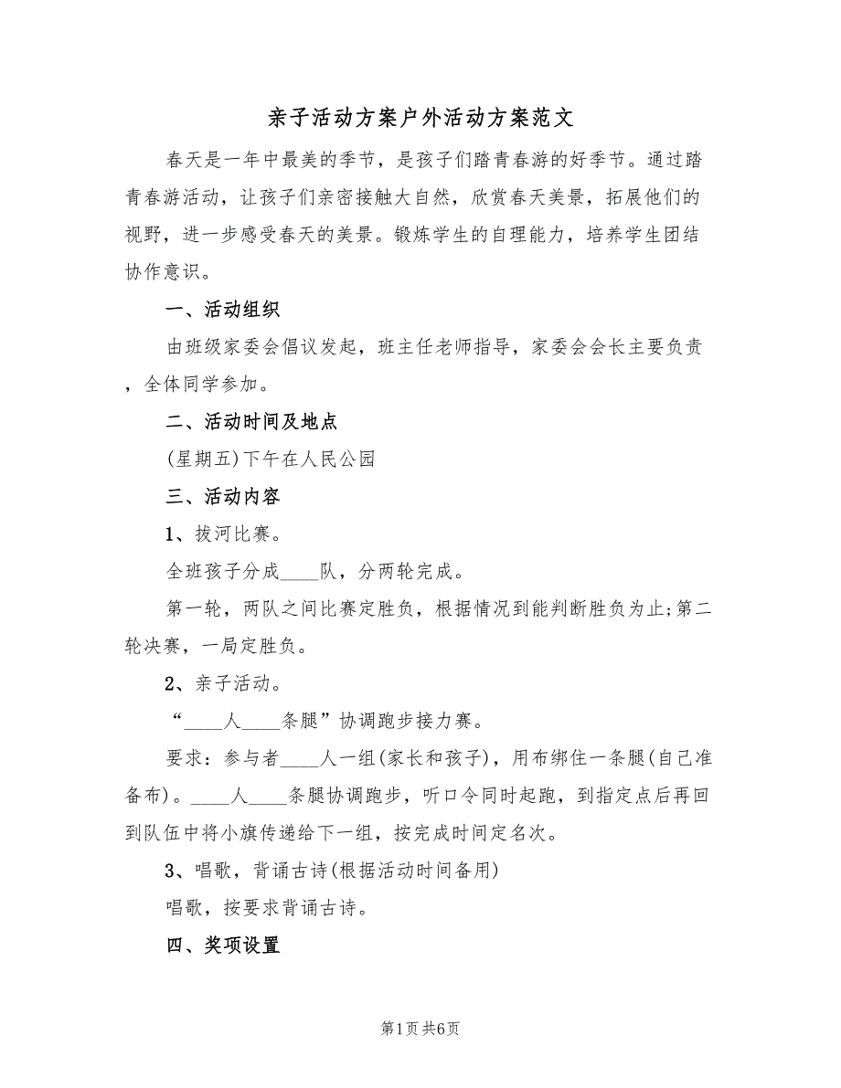 亲子活动方案户外活动方案范文（三篇）_第1页