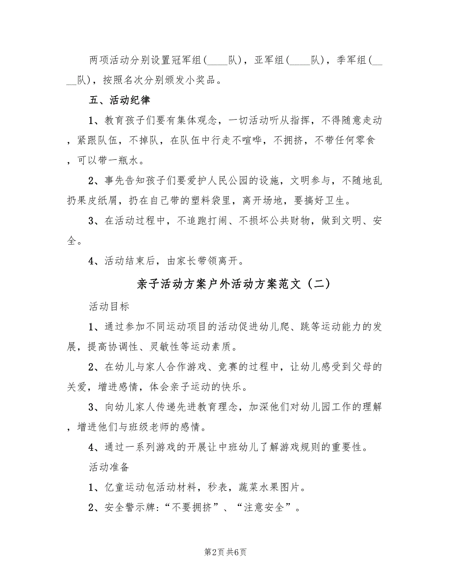 亲子活动方案户外活动方案范文（三篇）_第2页