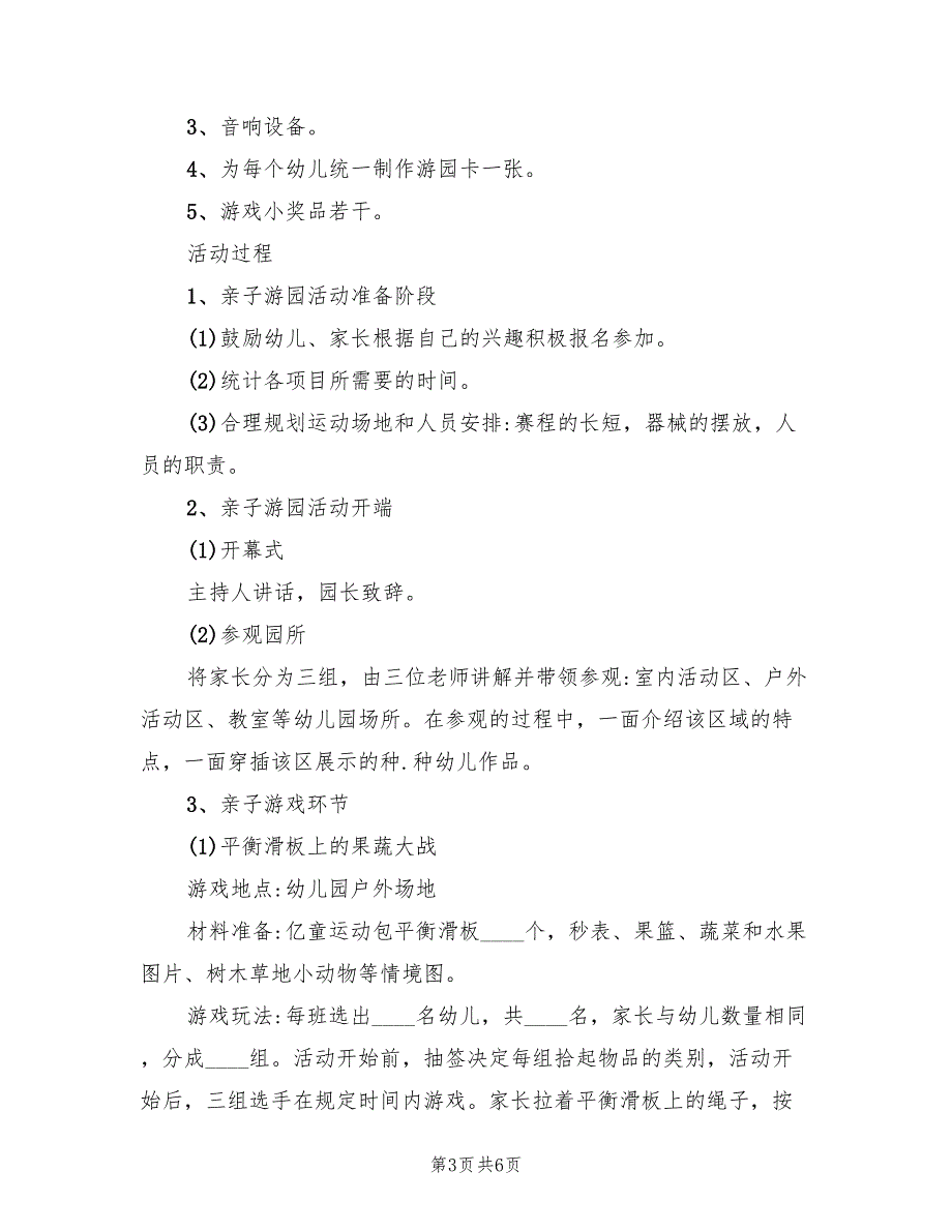 亲子活动方案户外活动方案范文（三篇）_第3页