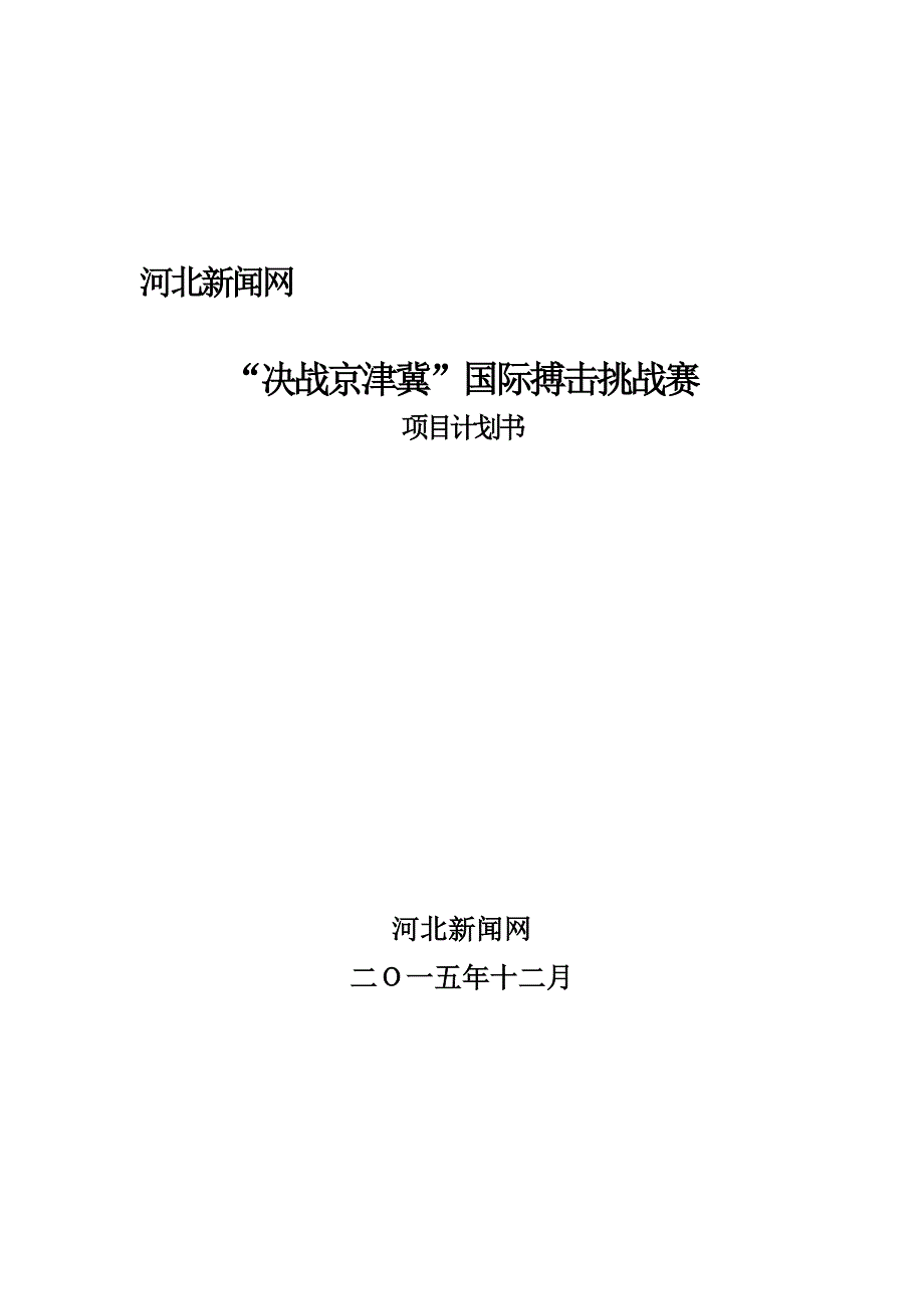 “决战京津冀”国际搏击挑战赛项目计划书_第1页