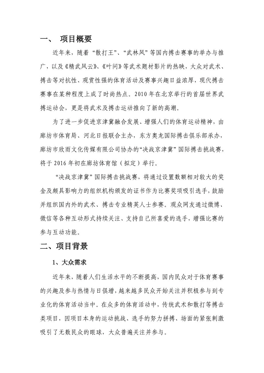 “决战京津冀”国际搏击挑战赛项目计划书_第2页