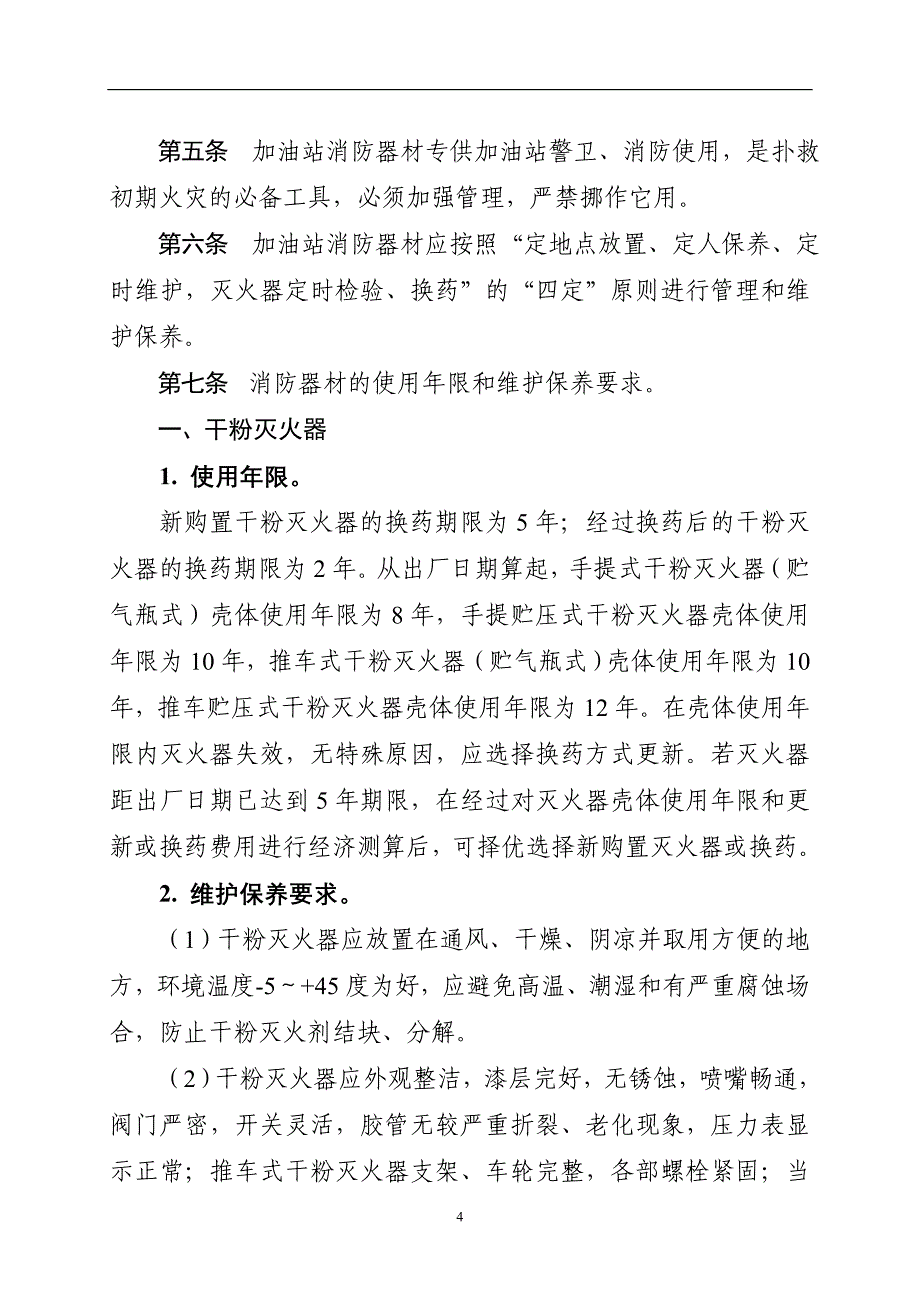 加油站消防器材配置标准(精品)_第4页