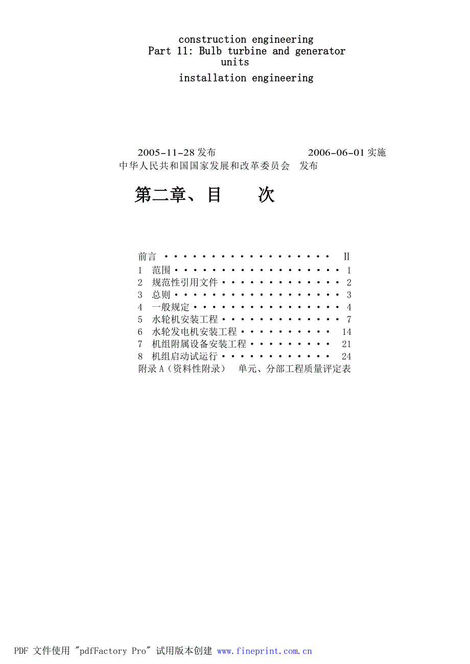 DLT 5113.112005 水电水利基本建设工程单元工程质量等级评定标准 第11部分：灯泡贯流式水轮发电机组安装工程_第2页