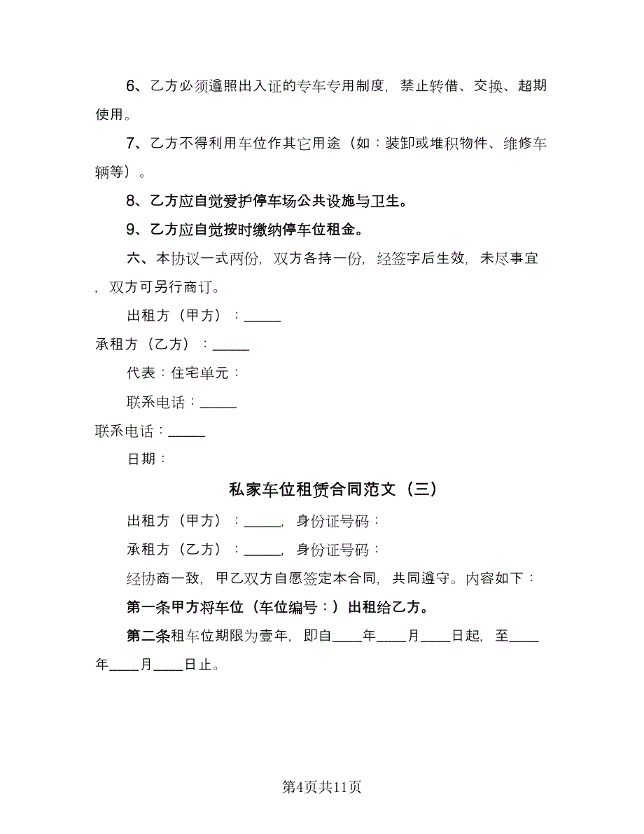 私家车位租赁合同范文（5篇）.doc_第4页