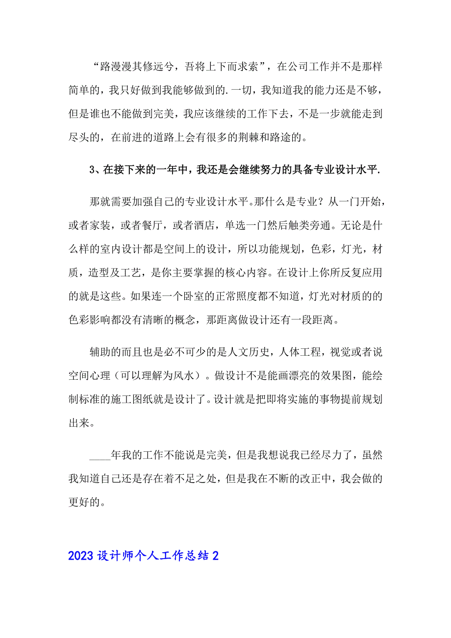 2023设计师个人工作总结（可编辑）_第2页