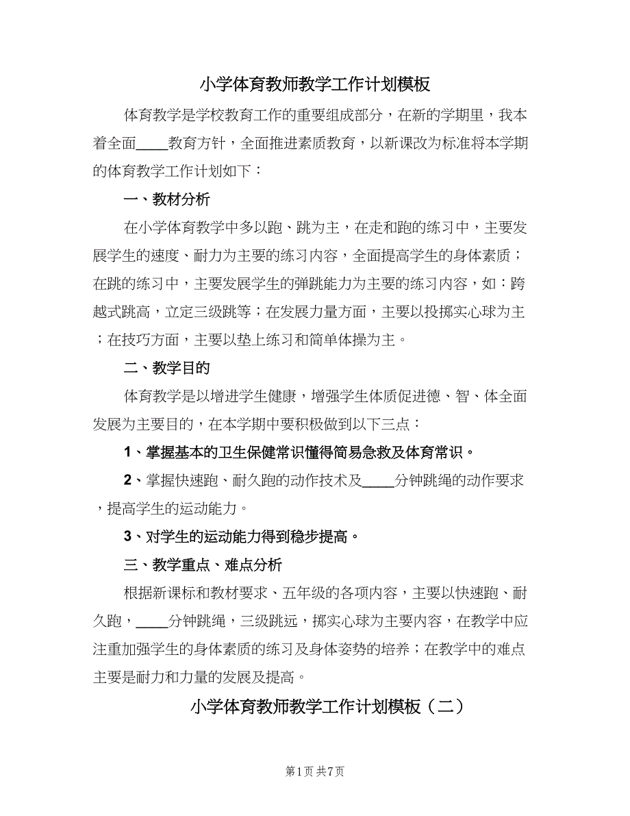 小学体育教师教学工作计划模板（三篇）.doc_第1页