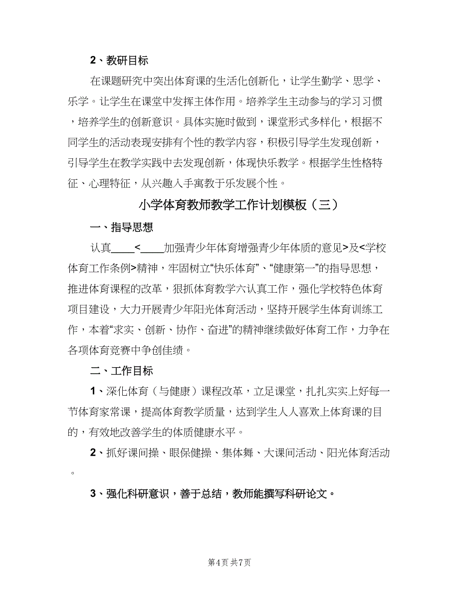 小学体育教师教学工作计划模板（三篇）.doc_第4页