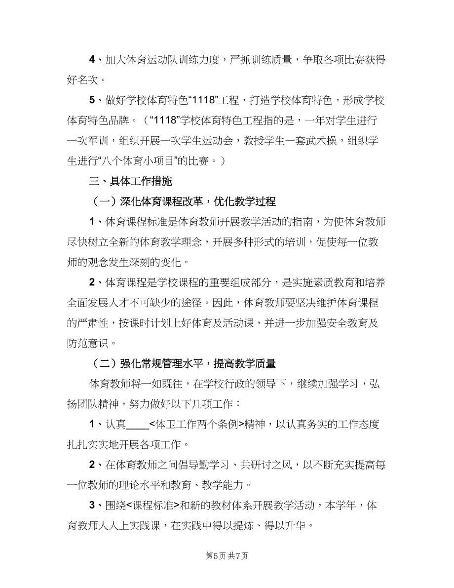 小学体育教师教学工作计划模板（三篇）.doc_第5页