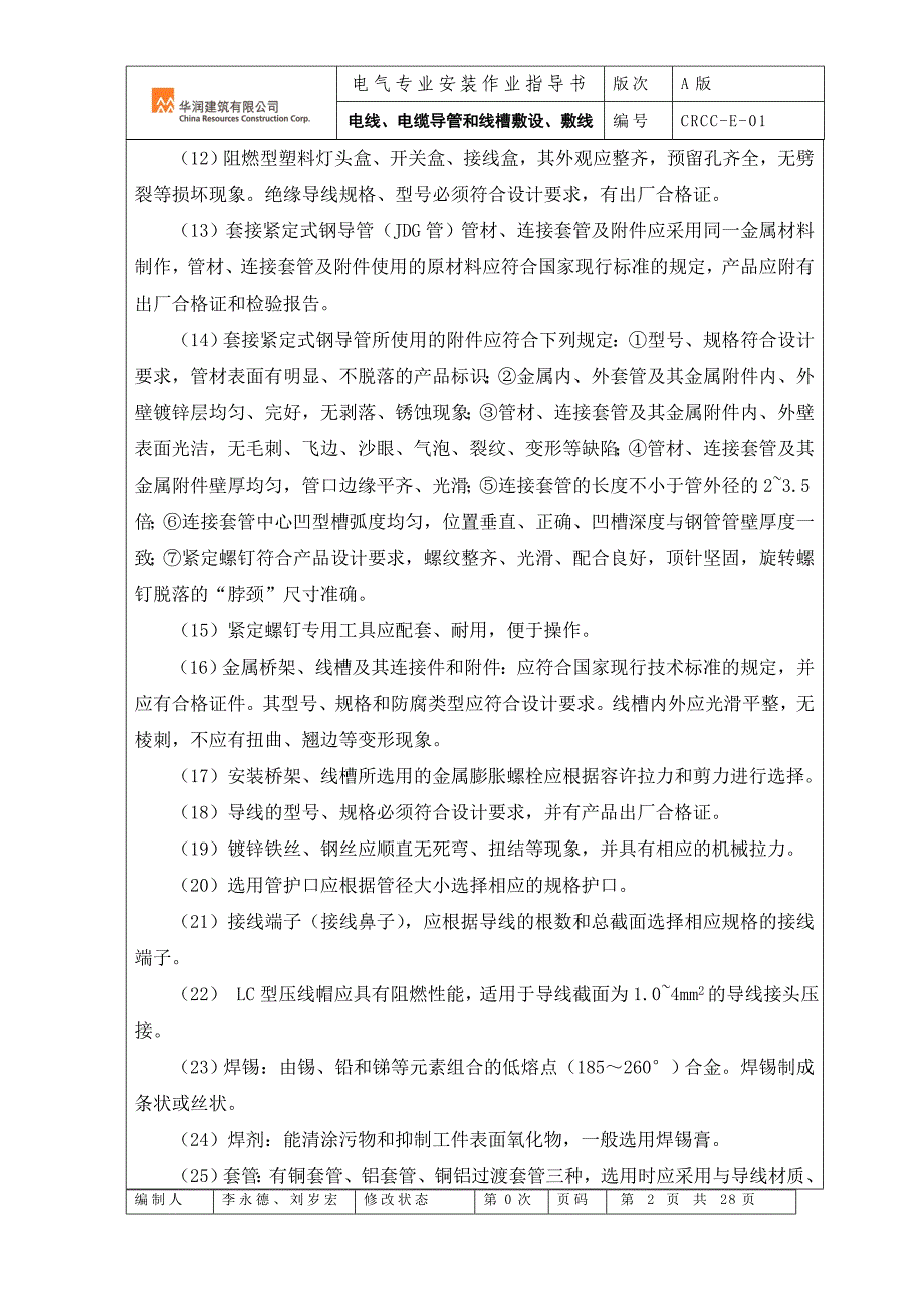 电线、电缆导管和线槽敷设、敷线001.doc_第2页