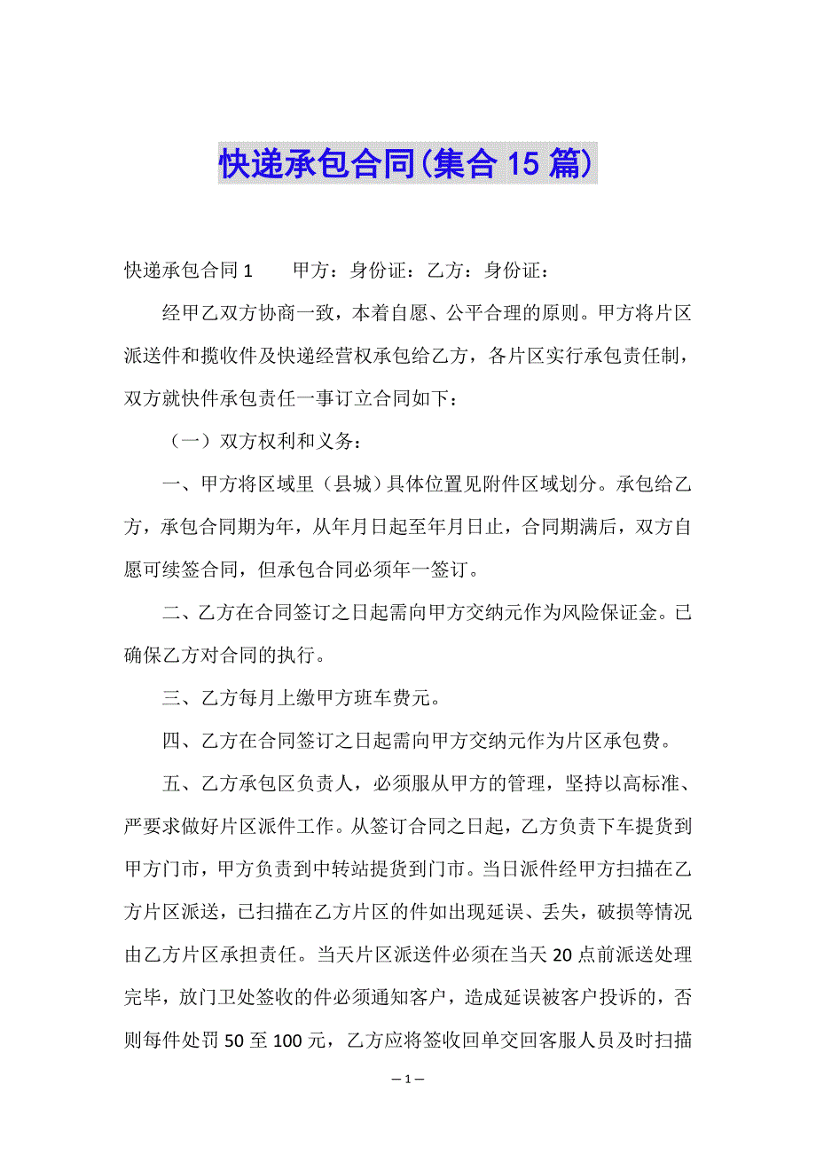 快递承包合同(集合15篇).doc_第1页