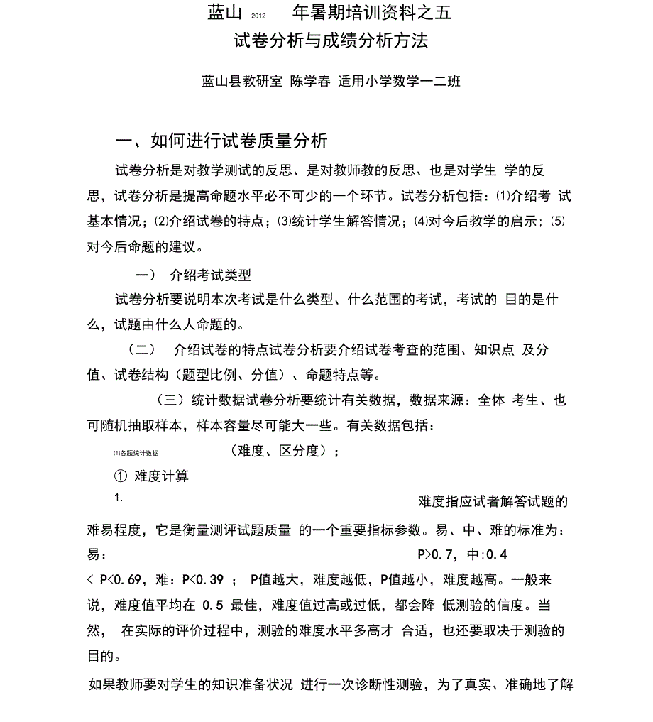 试卷分析与成绩分析方法_第1页