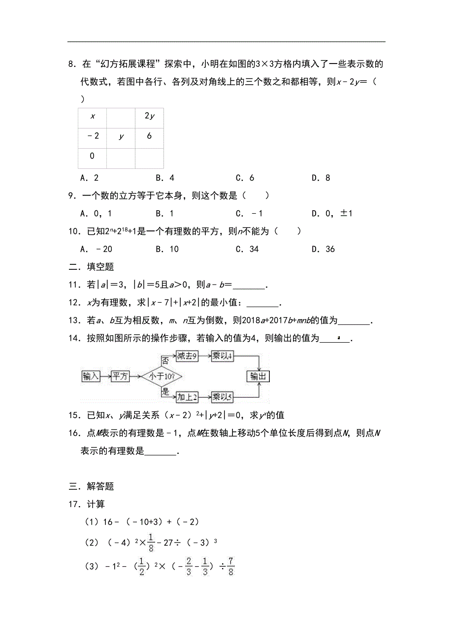 北师大版初中数学七年级上册-第二章-《有理数及其运算》培优测试卷(含详细答案)(DOC 9页)_第2页