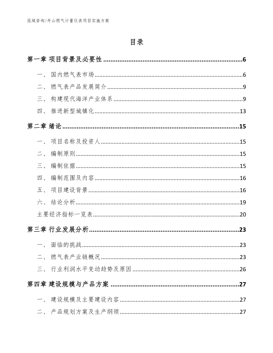 舟山燃气计量仪表项目实施方案_第1页