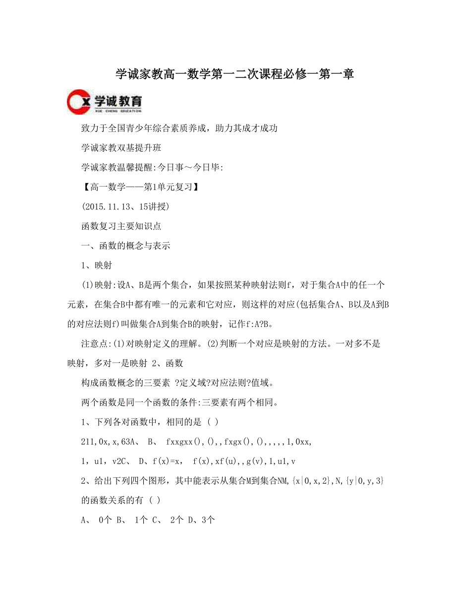 最新学诚家教高一数学第一二次课程必修一第一章优秀名师资料_第1页