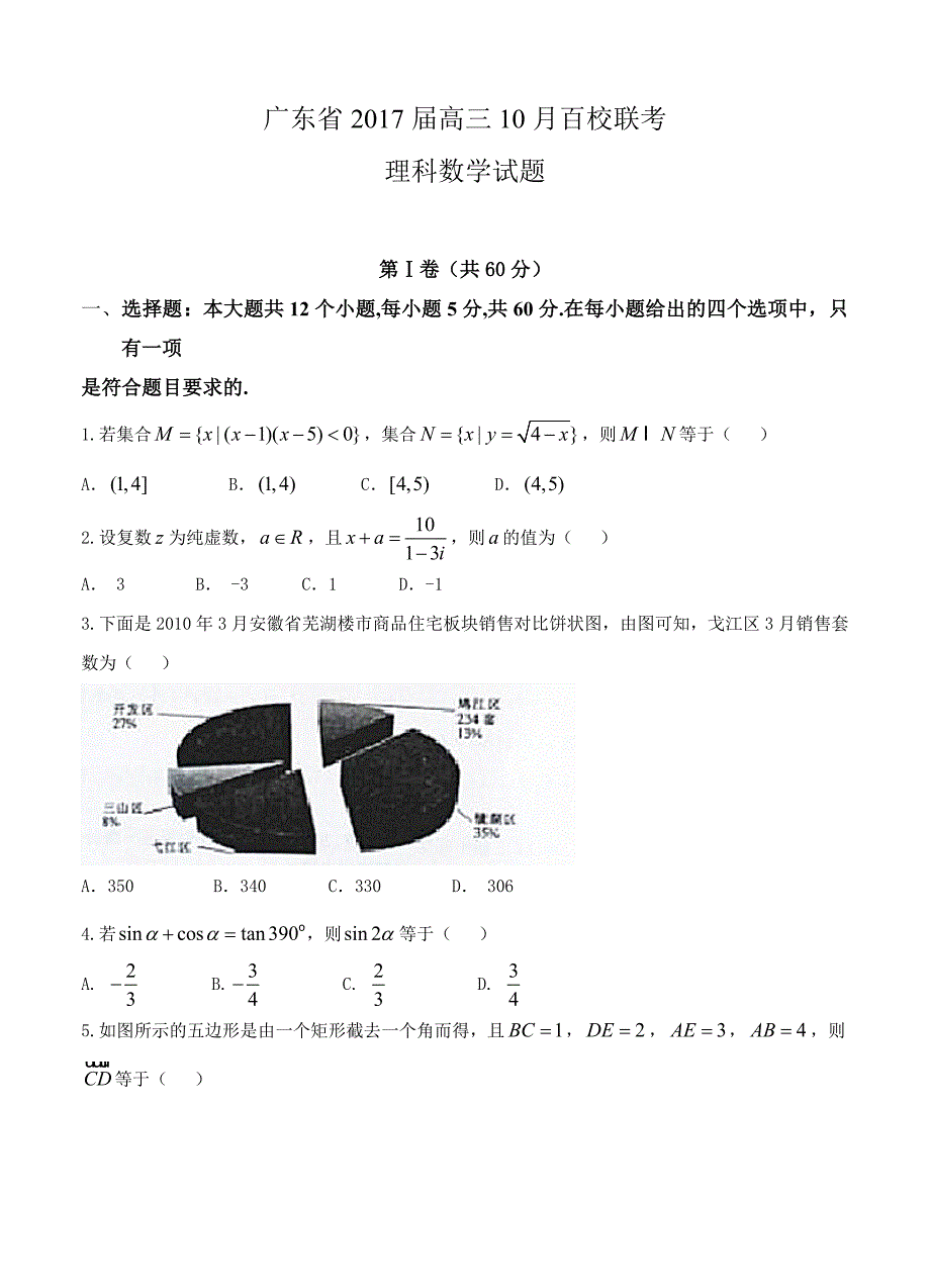 广东省高三10月百校联考理数试题含答案_第1页