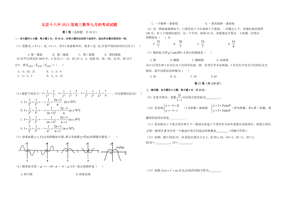 北京十八中2011届高三数学九月初考试试题（学生用）_第1页