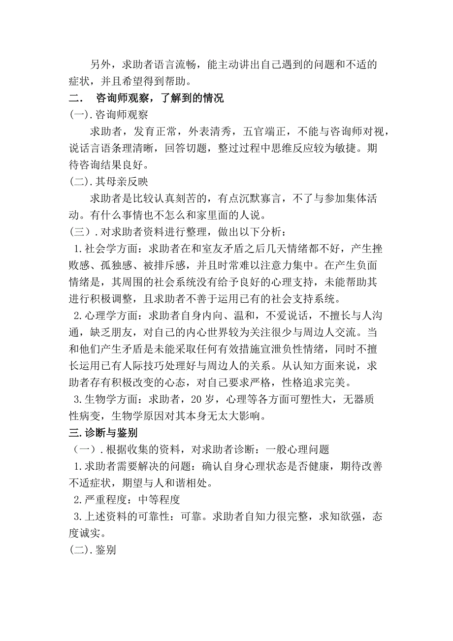 一例人际关系引起的一般心理问题的咨询案例报告_第3页