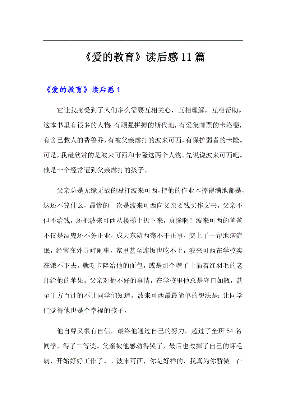 《爱的教育》读后感11篇_第1页