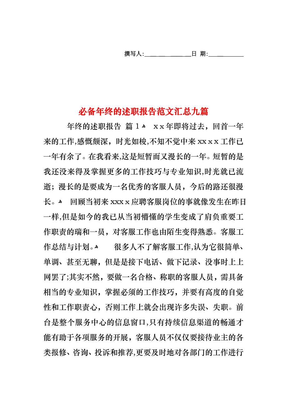 必备年终的述职报告范文汇总九篇_第1页