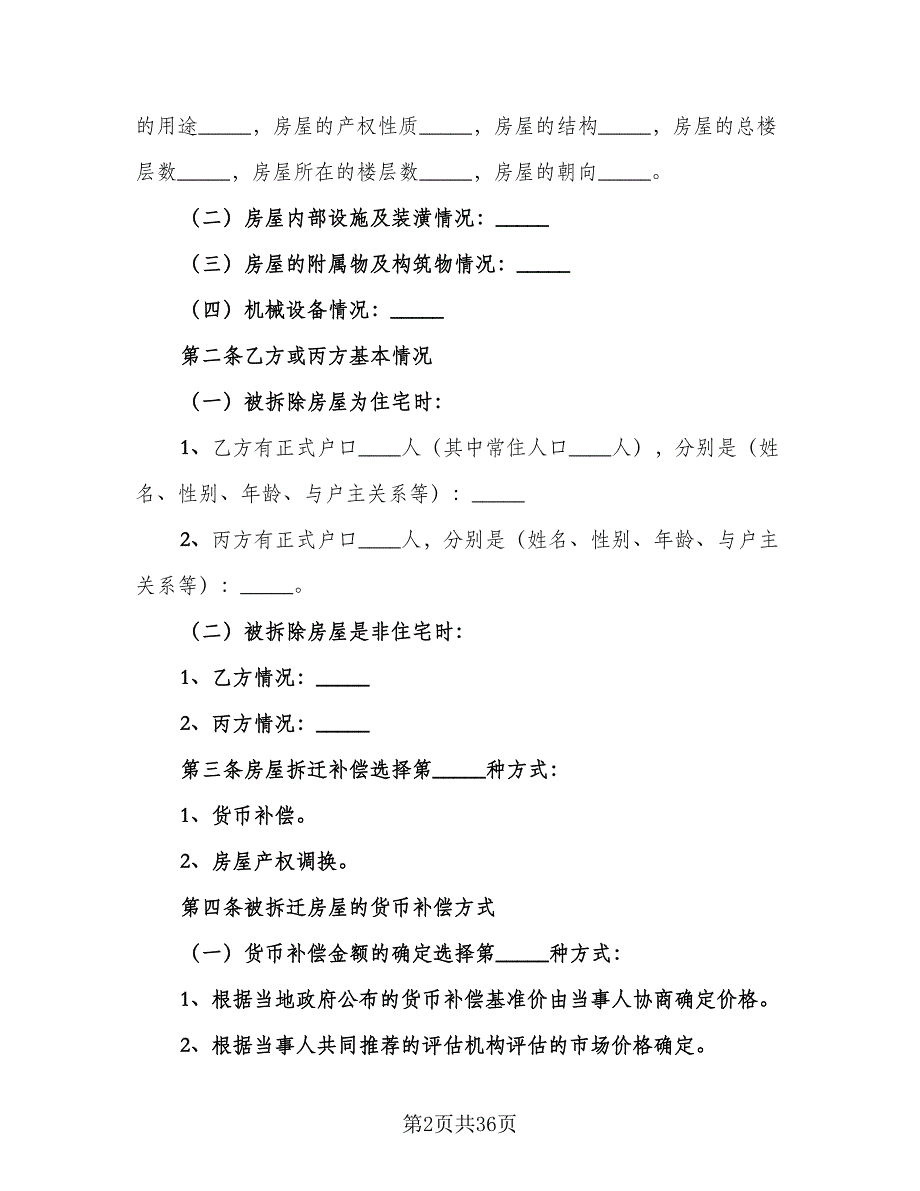 城市房屋拆迁补偿协议书常用版（七篇）_第2页