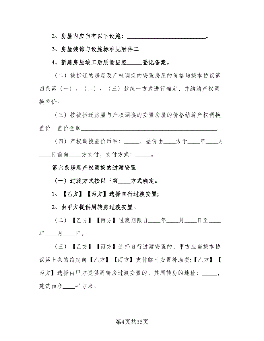 城市房屋拆迁补偿协议书常用版（七篇）_第4页