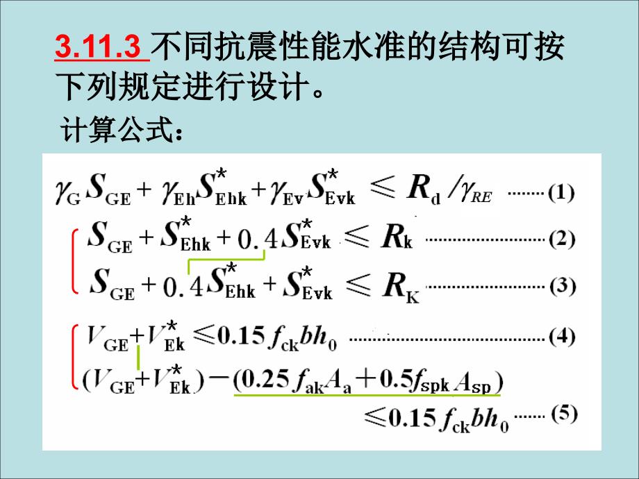 .3容柏生杭州宣贯(结构抗震性能设计及剪重比)_第4页