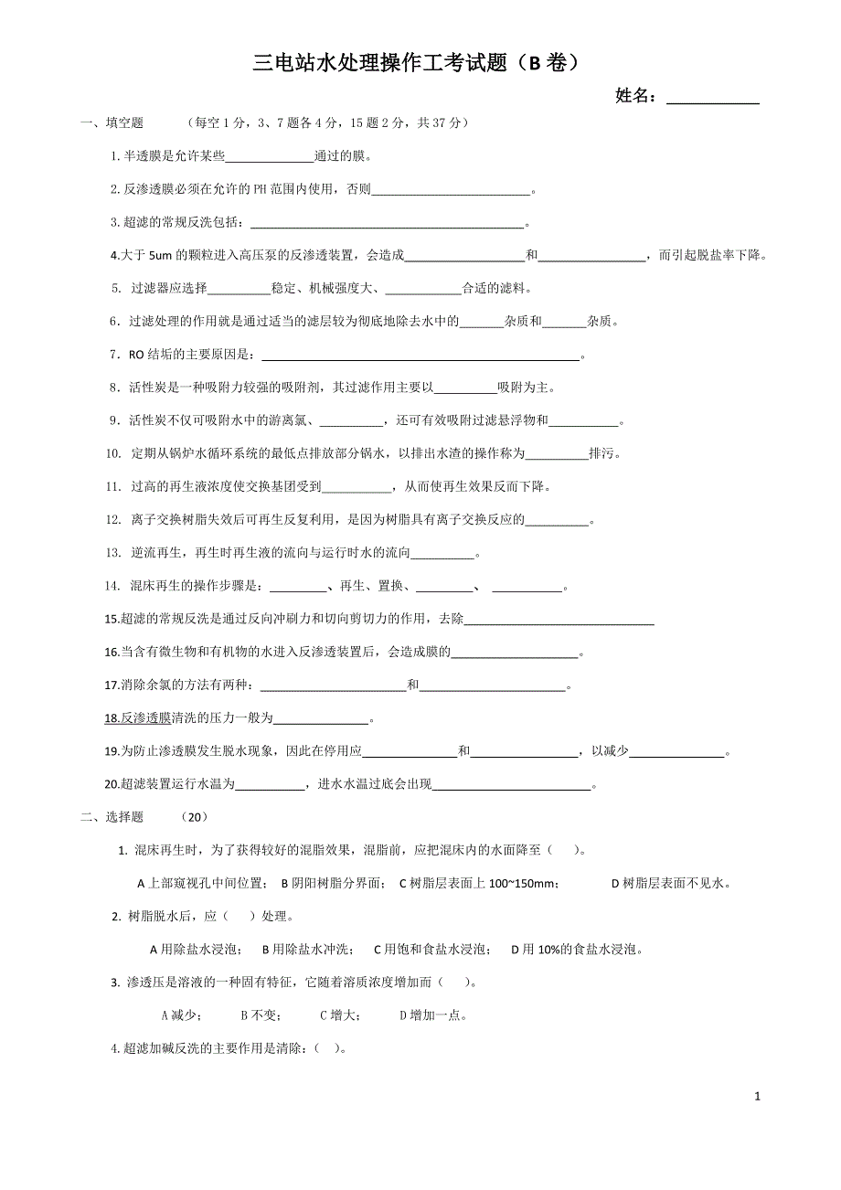 三电站水处理操作工考试题(B卷)_第1页