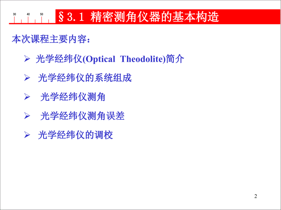 光学测角仪器_第2页